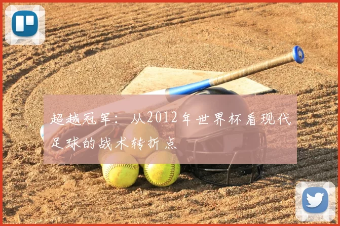 超越冠军：从2012年世界杯看现代足球的战术转折点