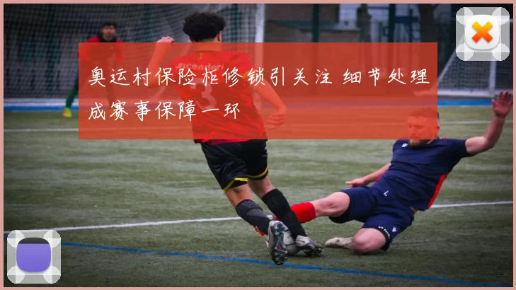 奥运村保险柜修锁引关注 细节处理成赛事保障一环