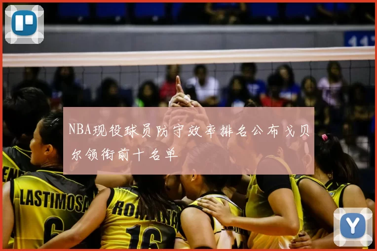 NBA现役球员防守效率排名公布戈贝尔领衔前十名单