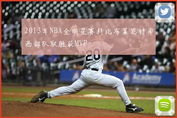 2013年NBA全明星赛科比布莱恩特率西部队取胜获MVP