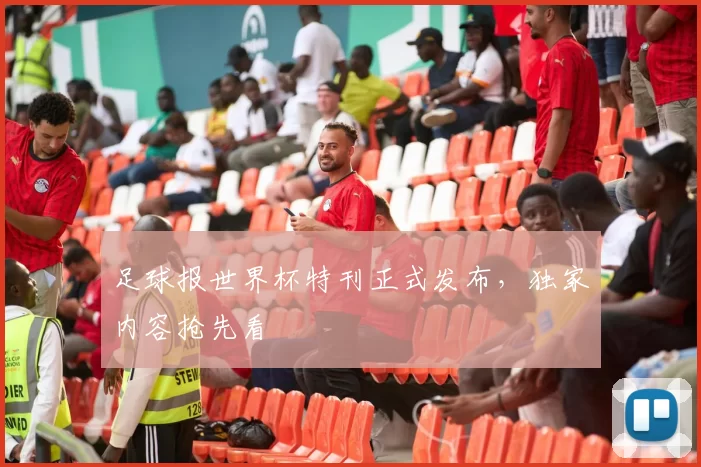 足球报世界杯特刊正式发布，独家内容抢先看