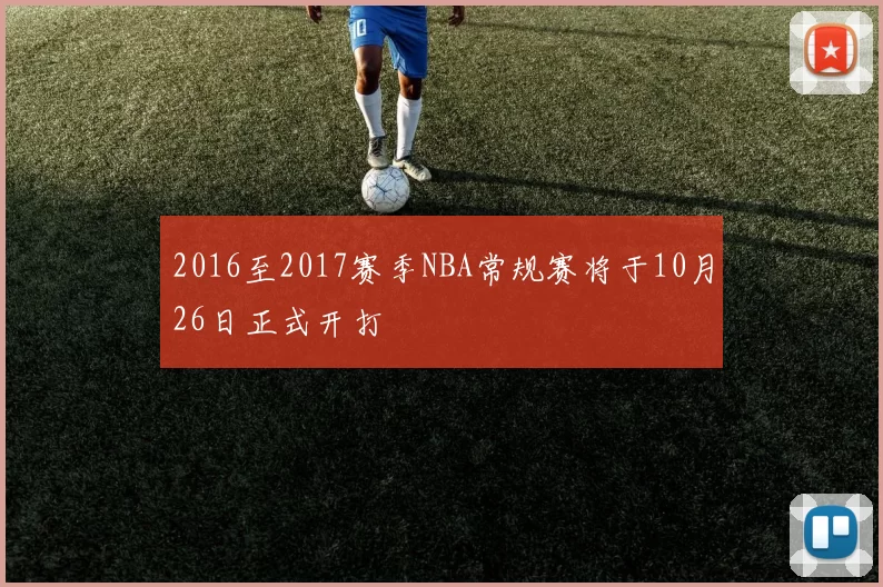 2016至2017赛季NBA常规赛将于10月26日正式开打