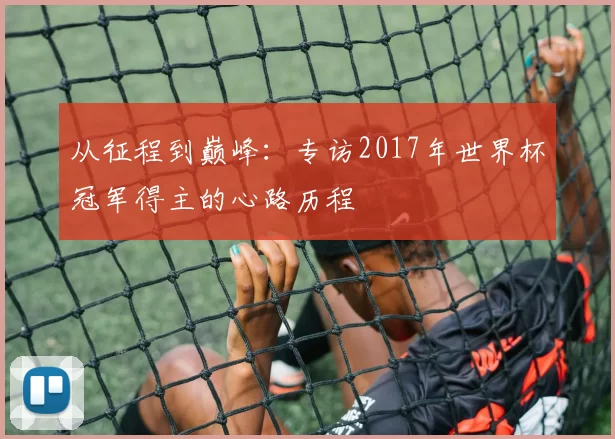 从征程到巅峰：专访2017年世界杯冠军得主的心路历程