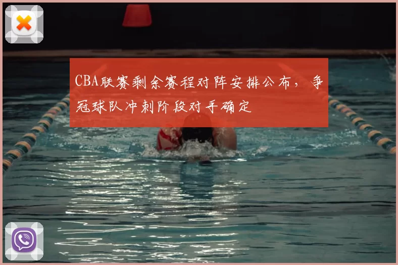 CBA联赛剩余赛程对阵安排公布,争冠球队冲刺阶段对手确定