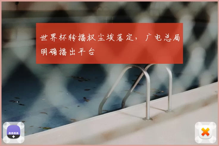 世界杯转播权尘埃落定,广电总局明确播出平台