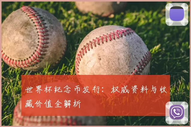 世界杯纪念币发行:权威资料与收藏价值全解析