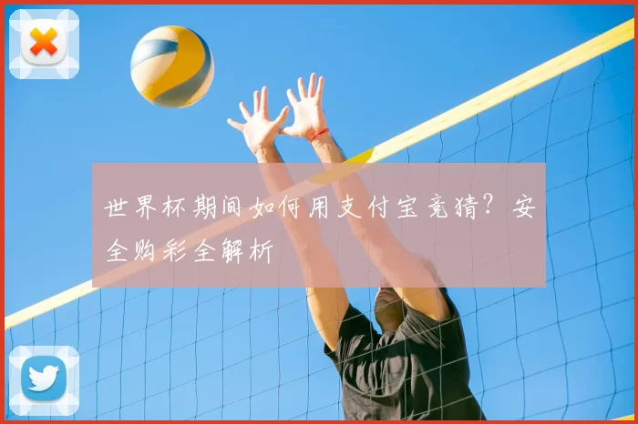 世界杯期间如何用支付宝竞猜?安全购彩全解析