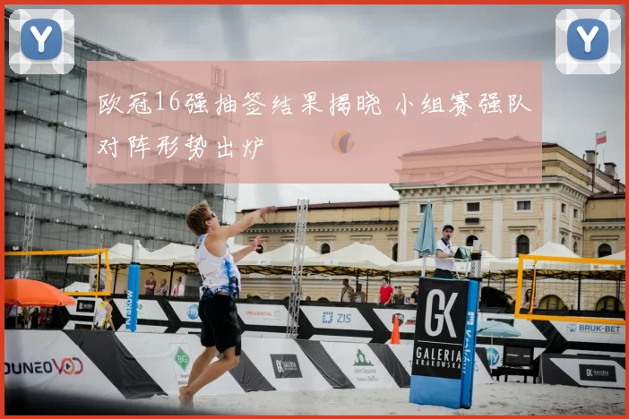欧冠16强抽签结果揭晓 小组赛强队对阵形势出炉