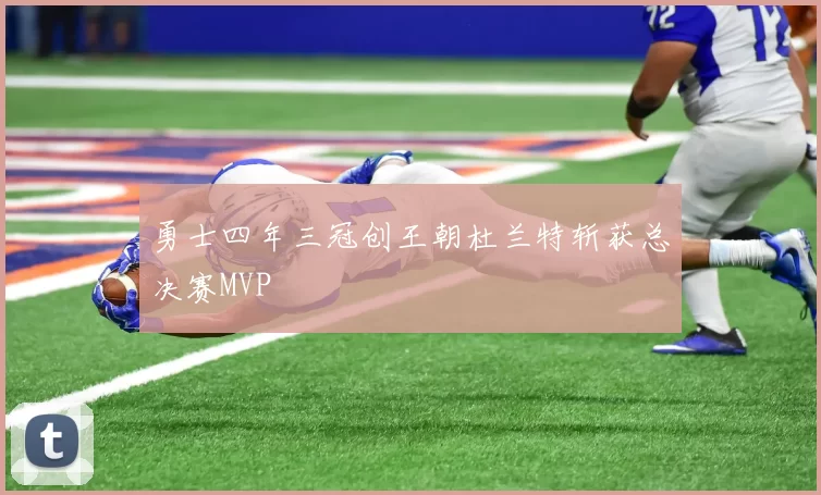 勇士四年三冠创王朝杜兰特斩获总决赛MVP