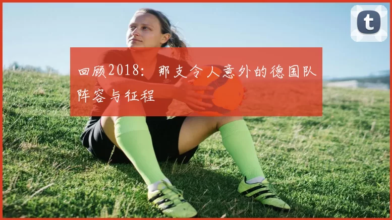 回顾2018:那支令人意外的德国队阵容与征程