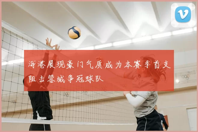 海港展现豪门气质成为本赛季首支阻击蓉城争冠球队
