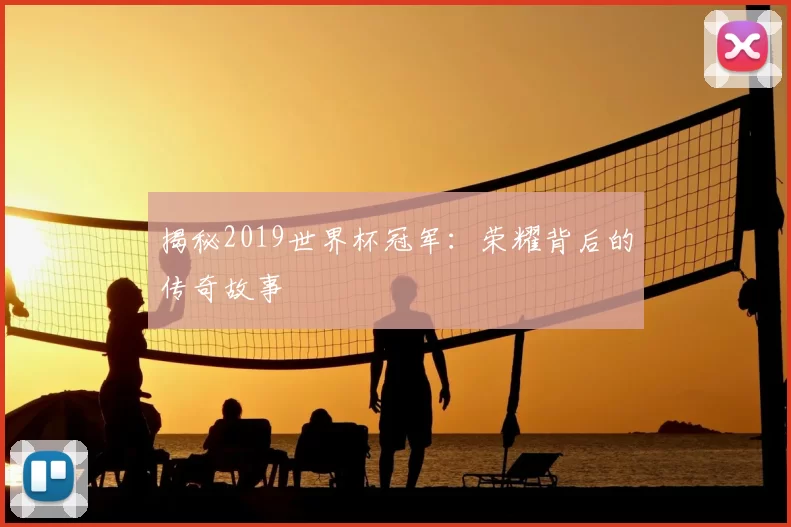 揭秘2019世界杯冠军:荣耀背后的传奇故事