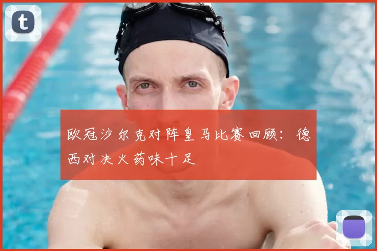 欧冠沙尔克对阵皇马比赛回顾：德西对决火药味十足