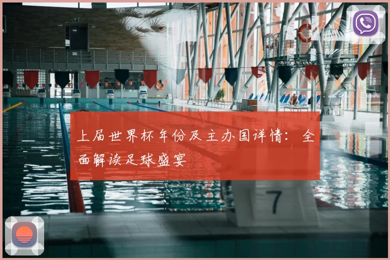上届世界杯年份及主办国详情：全面解读足球盛宴