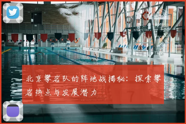 北京攀岩队的阵地战揭秘:探索攀岩热点与发展潜力