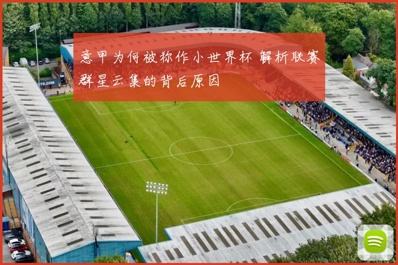意甲为何被称作小世界杯 解析联赛群星云集的背后原因
