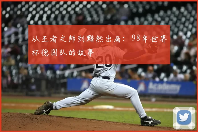 从王者之师到黯然出局：98年世界杯德国队的故事