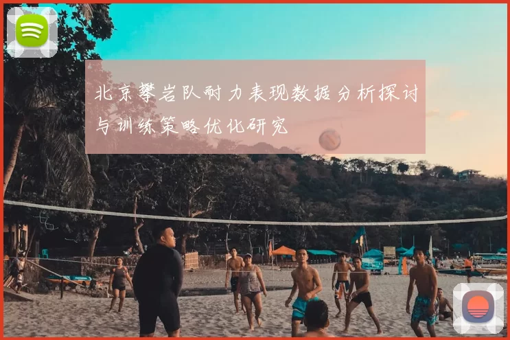 北京攀岩队耐力表现数据分析探讨与训练策略优化研究
