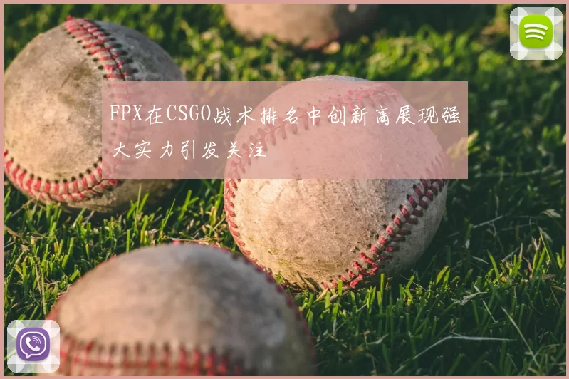 FPX在CSGO战术排名中创新高展现强大实力引发关注