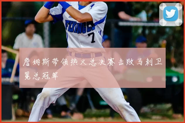 詹姆斯带领热火总决赛击败马刺卫冕总冠军