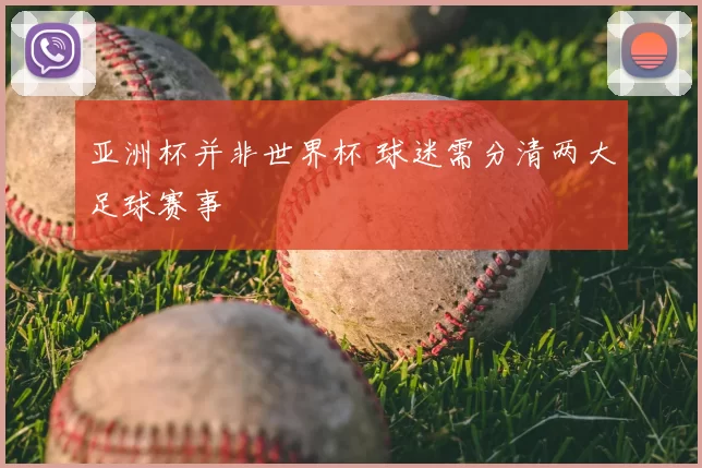 亚洲杯并非世界杯 球迷需分清两大足球赛事