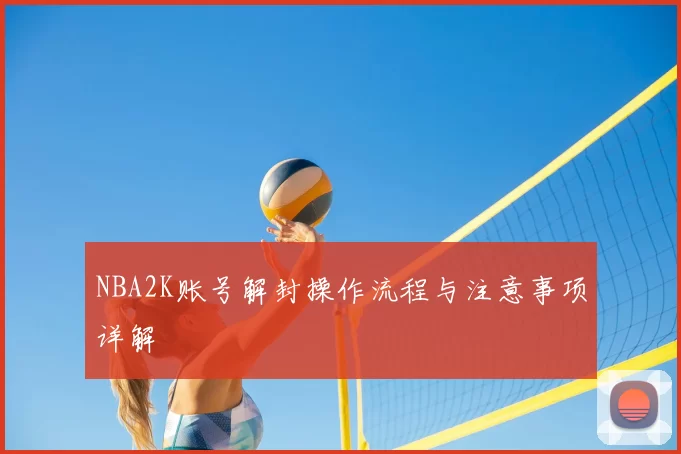 NBA2K账号解封操作流程与注意事项详解